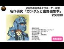 名作研究ガンダムと富野由悠季【メンバー限定】