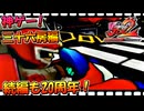 【神ゲー実況】続編も20周年だ！ビューティフルジョー2ブラックフィルムの謎を振り返り実況プレイ /難易度ADULTS 三十六房編32～(終)【祝！20周年】