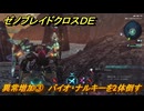 ゼノブレイドクロスDE　ノーマルクエスト　異常増加③　バイオ・ナルキーを2体倒す　＃３６３　【XenobladeX Definitive Edition】