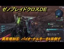 ゼノブレイドクロスDE　ノーマルクエスト　異常増加④　バイオ・ナルキーを4体倒す　＃３６４　【XenobladeX Definitive Edition】