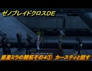 ゼノブレイドクロスDE　ノーマルクエスト　惑星ミラの開拓その４①　カースティと話す　＃３６６　【XenobladeX Definitive Edition】