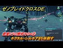 ゼノブレイドクロスDE　ノーマルクエスト　惑星ミラの開拓その４②　ネクタル・シルネアを5体倒す　＃３６７　【XenobladeX Definitive Edition】