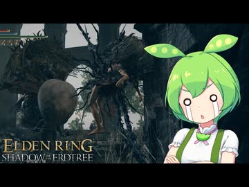 【ELDEN RING】エルデンリングずんだもんたんDLC■89