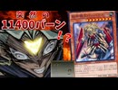 バルバロスを使ったコンボで、突然11400バーンダメージが飛んできて消し炭にされた試合ｗｗｗ【遊戯王マスターデュエル】