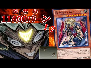バルバロスを使ったコンボで、突然11400バーンダメージが飛んできて消し炭にされた試合ｗｗｗ【遊戯王マスターデュエル】