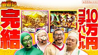 債遊記　第333話(4/4)