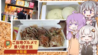 限定1時間！大阪・梅田グルメラッシュ【東海道本線グルメで乗り継ぎ旅＃１】
