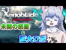 【ゆっくり実況】未開惑星＆巨大ロボ＆巨大生物なロマン大盛りゲームやります。part1【ゼノブレイドX ディフィニティブエディション】
