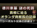 【日本史雑学談】徳川家基・謎の死因～真相に迫るオランダ商館長の記録