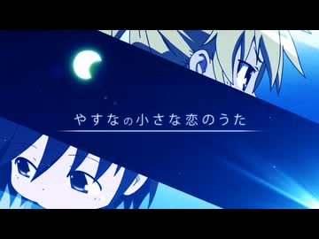 やすなの小さな恋のうた