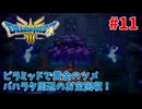 【サクサクプレイ】 ドラゴンクエスト3 HD-2D #11 ピラッドで黄金のツメ、バハラタ周辺のお宝回収