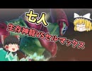 【DBDBD】ヘルファイターガンマ！？最恐のセルマックスで闇未来を救え！【ゆっくり実況】