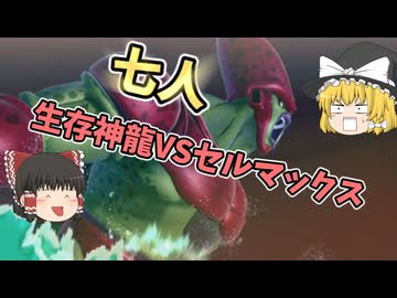 【DBDBD】ヘルファイターガンマ！？最恐のセルマックスで闇未来を救え！【ゆっくり実況】