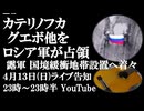 4月13日(日)ライブ告知　カテリノフカ、グエボ他をロシア軍が占領　ロシア軍緩衝地帯設置へ作戦進行中