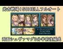 【グラブル】光古戦場150HELLフルオート！両面マグナ半楽器パ3分半前後編成！【琴葉茜】
