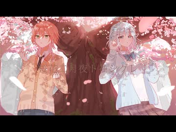 桜花ニ月夜ト袖シグレ／After the Rain【そらる×まふまふ