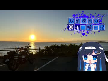 【CeVIO車載】双葉湊音の暴走二輪日記　伊豆ゴールドウイング