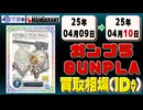 《30点》ガンプラ 買取相場｜04月09日～04月10日 ＜100円以上騰落＞ #ガンダム #プラモデル