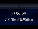 練習用カラオケ♬ パラボラ - Official髭男dism 【ガイドメロディ付】 インスト, BGM, 歌詞 ふりがな