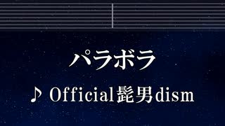 練習用カラオケ♬ パラボラ - Official髭男dism 【ガイドメロディ付】 インスト, BGM, 歌詞 ふりがな