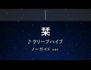 カラオケ♬ 栞 - クリープハイプ 【ガイドメロディなし】 インスト, BGM, 歌詞 ふりがな