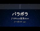練習用カラオケ♬  パラボラ - Official髭男dism 【ガイドメロディなし】 BGM, 歌詞 ふりがな