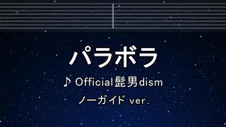 練習用カラオケ♬  パラボラ - Official髭男dism 【ガイドメロディなし】 BGM, 歌詞 ふりがな
