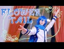 【KAITO】FLOWER TAIL【コスプレで踊ってみた】