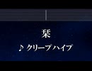 練習用カラオケ♬ 栞 - クリープハイプ 【ガイドメロディ付】 インスト, BGM, 歌詞 ふりがな