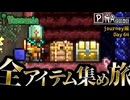 【全アイテム集め旅】ダブル宝箱発見！そんなことよりネオン苔ください作業動画【テラリア】DAY64