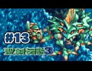 【ぽつぽつ実況 #13】神獣【聖剣伝説3】