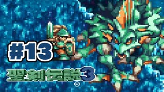 【ぽつぽつ実況 #13】神獣【聖剣伝説3】
