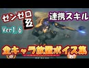 【ゼンゼロ】全キャラ３種Ver1.6まで。連携スキル放置ボイス（ブレイクボイス）集【ゼンレスゾーンゼロ】【ZZZ】