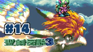 【ぽつぽつ実況 #14】属性【聖剣伝説3】