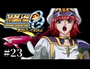 【スパロボOGs】スーパーロボット大戦OGを実況プレイするわよ　第23話【ORIGINAL GENERATION】
