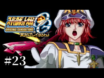 【スパロボOGs】スーパーロボット大戦OGを実況プレイするわよ　第23話【ORIGINAL GENERATION】