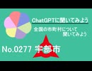 【ChatGPT】山口県宇部市について【市町村No.0277】