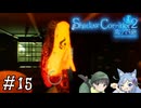 【Shadow Corridor 2 雨ノ四葩】帰ってきた刺客！？ビビりを弄ぶ友人と実況プレイ part15