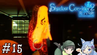 【Shadow Corridor 2 雨ノ四葩】帰ってきた刺客！？ビビりを弄ぶ友人と実況プレイ part15