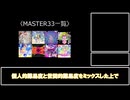 【プロセカ】MASTER33について語る動画