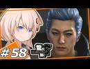 【龍が如く8】派遣の男　＃58【紲星あかり・琴葉茜/ボイスロイド実況プレイ】(ネタバレ注意)