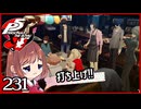 #231【ペルソナ5R】ちょっとスタイリッシュに世直ししてくる【女性実況プレイ】
