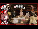 #232【ペルソナ5R】ちょっとスタイリッシュに世直ししてくる【女性実況プレイ】