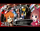 #233【ペルソナ5R】ちょっとスタイリッシュに世直ししてくる【女性実況プレイ】