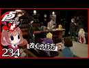#234【ペルソナ5R】ちょっとスタイリッシュに世直ししてくる【女性実況プレイ】