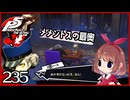 #235【ペルソナ5R】ちょっとスタイリッシュに世直ししてくる【女性実況プレイ】