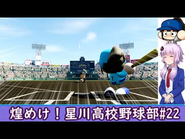 【結月ゆかり実況】煌めけ星川高校野球部、結月ゆかりと斎藤鈴香の挑戦！#22【パワプロ2023栄冠ナイン】