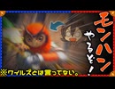 ワイルズがブームの中 あえてライズ(前作)を遊ぶ変態仮面ハンターネクト【ゆっくり実況】【MHR:S】【モンハン】