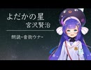 【ASMR】音街ウナが「よだかの星/宮沢賢治」を読み聞かせ【ささやき】