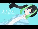 カラフル / 柊マグネタイト ゲーマーVが歌ってみた【翠日川音亜】